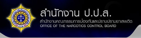 สำนักงานคณะกรรมการป้องกันยาเสพติด